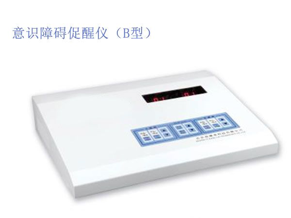 多功能意识障碍促醒仪（B型）