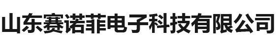 山东赛诺菲电子科技有限公司